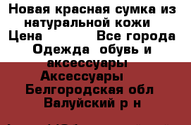 Новая красная сумка из натуральной кожи › Цена ­ 3 990 - Все города Одежда, обувь и аксессуары » Аксессуары   . Белгородская обл.,Валуйский р-н